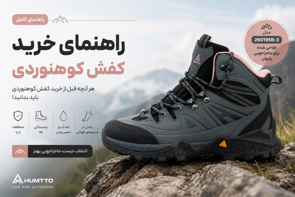 کفش کوهنوردی هامتو