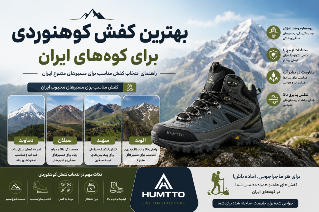 بهترین کفش کوهنوردی کوه های ایران